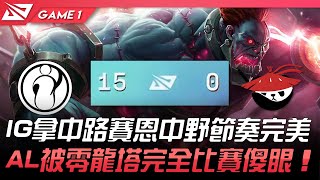 IG vs AL IG拿中路賽恩中野節奏完美！AL被零龍塔完全比賽傻眼！Game 1 | 2022 LPL夏季賽精華 Highlights