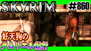 【SKYRIM】好天狗のタムリエル紀行　ならず者の愚行【#860】