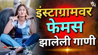 Instagram Trending Nonstop Dj Song 2021 | Marathi Hindi Trending Nonstop Dj Song | Hindi Dj