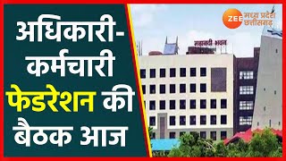 Chhattisgarh अधिकारी-कर्मचारी Federation की बैठक आज | CG Government Employee Strike | Raipur