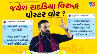 જયેશ રાદડિયાના નિવેદનના કારણે સોશિયલ મિડીયા પર પોસ્ટરોની ભરમાર | #jayeshradadiya | #patidar