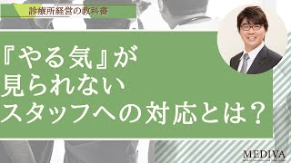 クリニックの人事：モチベーション管理：『やる気』が見られないスタッフへの対応とは？