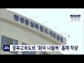 경부고속도로 회덕 나들목 설치..올해 착공 대전mbc