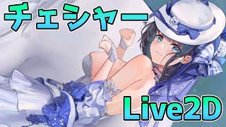 【アズールレーン】チェシャー Live2D ハイネス・イン・ホワイト【アズレン/Azur Lane/碧蓝航线】