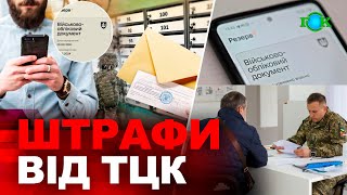 ❗️У Мін’юсті роз’яснили наслідки несплати штрафу від ТЦК