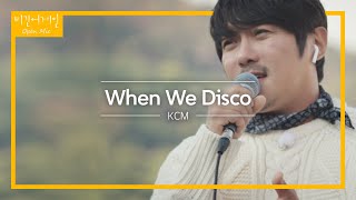 [재업로드] 깜짝 놀랄 의외의 선곡😮 KCM 버전의 'When We Disco'♬ | 비긴어게인 오픈마이크