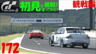 【GT6】Part172 ﾘｱﾙｻｰｷｯﾄ･ﾂｱｰｽﾞ 第１戦 ﾚｰｽ観戦編 GT6 初見で走るレース