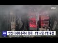 안산 다세대주택서 화재‥1명 사망·1명 중상 2022.01.03 뉴스투데이 mbc