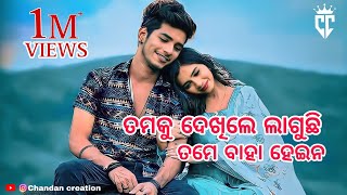 || TUMAKU  DEKHILE  LAGUCHHI || ODIA SONG || #trending #viral #love #odia