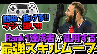 【猛者でも引っかかる】Rank1達成者が愛用する”最強”スキルムーブ徹底解説!!【FIFA22】【🔰初心者必見】