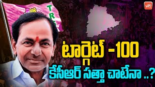Will CM KCR Reach Target 100.? Telangana Assembly Elections 2023 | MP Elections 2024 | BRS | YOYO TV