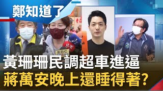 蔣萬安晚上還睡得著？黃珊珊民調超車步步進逼 挖走深藍鐵票還有機會\