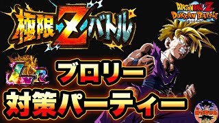 ︎【ドッカンバトル#546】極限Zバトル、LR伝説の超サイヤ人ブロリー攻略対策【Dragon Ball Z Dokkan Battle】