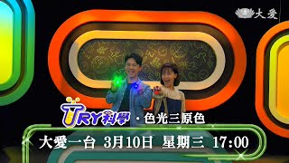 【TRY科學】預告 - 20210310 - 色光三原色