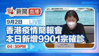 【點直播】9月2日  香港疫情簡報會 本日新增9901宗確診個案