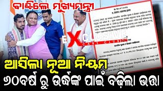 ୬୦ବର୍ଷରୁ ଉର୍ଦ୍ଧଙ୍କୁ ଭତ୍ତା ବାଣ୍ଟିଲେ ମୁଖ୍ୟମନ୍ତ୍ରୀ-Odisha CM Mohan Charan Majhi Distribut Pension Money