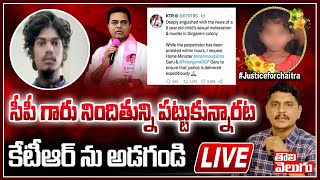 #LIVE : సీపీ గారు నిందితున్ని పట్టుకున్నారట కేటీఆర్ ను అడగండి #justiceforchaitra | Tolivelugu TV