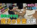 【節約生活】元浪費夫婦の人生を変えてくれた「魔法の言葉５選」を大公開した結果　｜　５人家族/食費見直し/貯金/節約レシピ