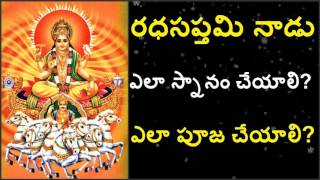 Ratha saptami | Aditya hrudyam|రధసప్తమి నాడు ఎలా స్నానం చేయాలి? ఎలా పూజ చేయాలి?Beauty wtih smile