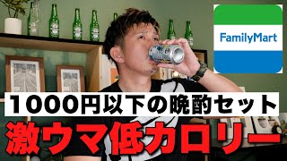 宅飲み1000円以下！コンビニで揃う！！激ウマなのに低カロリーな晩酌セットならこれ！！！