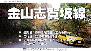 埼玉県：林道金山志賀坂線