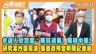 2022.09.20【台灣向前行 Part2】六都參選人欣賞度：陳其邁排第1 陳時中居第2 研究案抄襲風波 張善政預定明開記者會