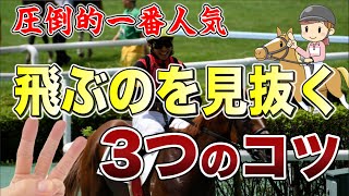 【競馬予想】圧倒的一番人気が飛ぶのを見抜くための3つのコツ