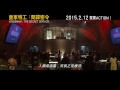 《皇家特工：間諜密令》香港次回預告 kingsman the secret service hong kong trailer