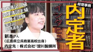 【内定者インタビュー】大手企業の経理事務に内定！日商簿記1級と税理士科目合格が高評価！