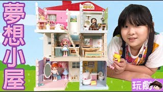 【玩劇】Mimi夢想小屋大房子完工![NyoNyoTV妞妞TV玩具]