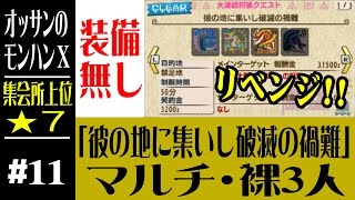 【モンハンX】#11 裸で勝てるのか？  リベンジ集会所★7「彼の地に集いし破滅の禍難」【3DS】【MONSTER HUNTER X】【MHX】【ソロ】