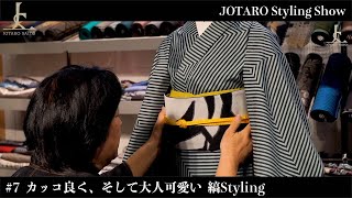 カッコ良く、そして大人可愛い 縞Styling｜JOTARO Styling Show #07