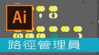 【Illustrator CC AI教學】05_如何使用路徑管理員 畫出各式造型小插圖 | 路徑管理員全攻略 | 蕾萌紫  (記得開啟字幕喔)