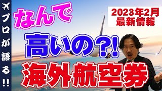 【海外旅行】なんで高いの？海外行き航空券！！旅行会社スタッフが最新情報を基に現状を解説します