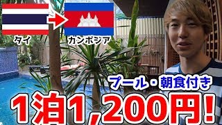 カンボジアなら１泊1,200円で豪華ホテルに泊まれるｗ【ゆる旅動画】