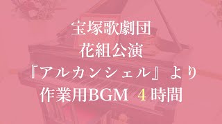 宝塚歌劇 作業用BGM 4時間 宝塚大劇場 花組公演 『アルカンシェル』より　2024年2月 / タカラヅカスター #宝塚歌劇団