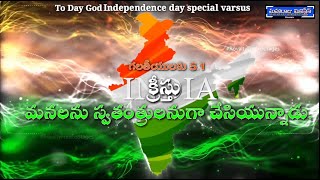 ఈరోజుదేవునివాక్యము#క్రీస్తులో స్వతంత్రం#independence day specialSongక్రిందDescription Linkఇవ్వబడింది