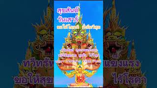 สวัสดีวันเสาร์/สุขสันต์วันเสาร์/วันเสาร์/ #สวัสดีตอนเช้าครับ #สวัสดี #สวัสดีวันเสาร์ #shorts