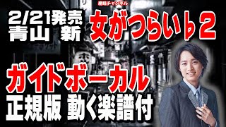 青山 新　女がつらい♭2　ガイドボーカル正規版（動く楽譜付き）