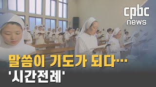 말씀이 기도가 되다…'시간전례'