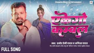 एकेगो कम्बल | #Pramod Premi Yadav | Ekego Kambal | Alisha Yadav | Jada Special | Bhoj...