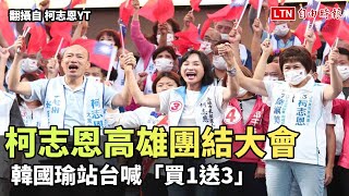 柯志恩高雄團結大會 韓國瑜站台喊「買1送3」(翻攝自柯志恩YT)