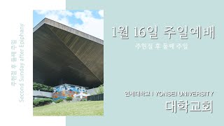 2022.01. 16 I 주현절 후 둘째 주일