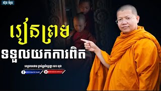 រៀនព្រមទទួលយកការពិត​! សម្ដែង​ដោយ​លោក​ម្ចាស់​គ្រូ​ សាន​ សុជា​[San Sochea]