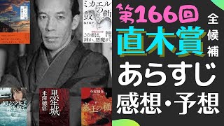 第166回 直木賞の候補作全ての粗筋と感想と予想を語る。彩瀬まる『新しい星』柚月裕子『ミカエルの鼓動』逢坂冬馬『同志少女よ、敵を撃て』米澤穂信『黒牢城』今村祥吾『塞王の楯』