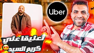 ردا علي فيديو #كريم_السيد أوبر مصر 🇪🇬 وأوبر دبي 🇦🇪