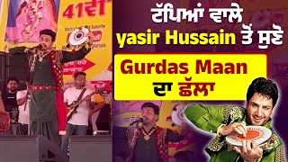 ਟੱਪਿਆਂ ਵਾਲੇ yasir Hussain ਤੋਂ ਸੁਣੋ Gurdas Maan ਦਾ ਛੱਲਾ