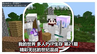 我的世界 多人PVP生存 第21期 精彩无比的世纪混战