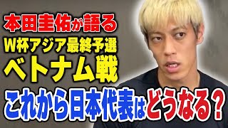 【本田圭佑が語る】W杯アジア最終予選ベトナム戦！率直な感想とこれから日本代表はどうしていけば良い？【切り抜き】