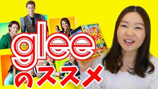 おうち時間にぴったりなgleeの見どころをお伝えするよ